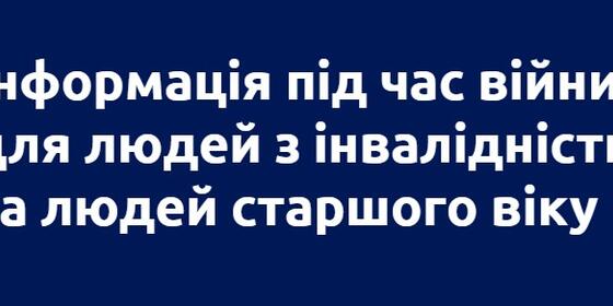 Інформація під час війни для людей з інвалідністю та людей старшого віку