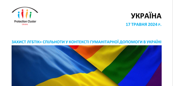 ЗАХИСТ ЛГБТІК+ СПІЛЬНОТИ У КОНТЕКСТІ ГУМАНІТАРНОЇ ДОПОМОГИ В УКРАЇНІ