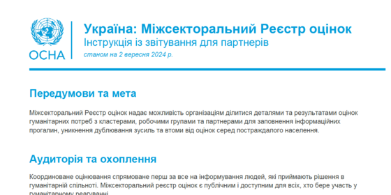 Україна: Міжсекторальнрий Реєстр оцінок Інструкція із звітування для партнерів